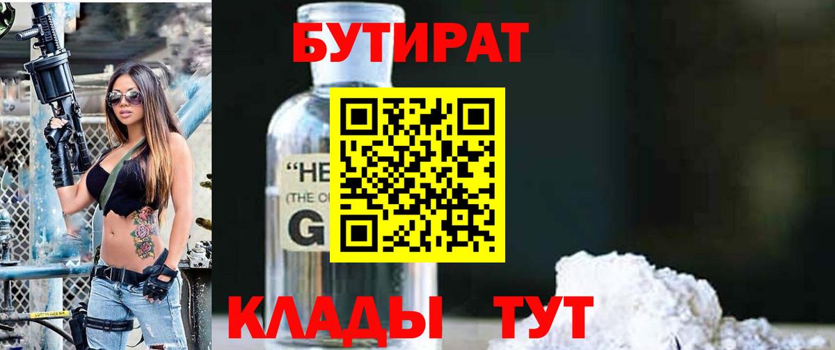 Бутират  Бутират 1.4BDO  Вход с VPN  Добрянка 