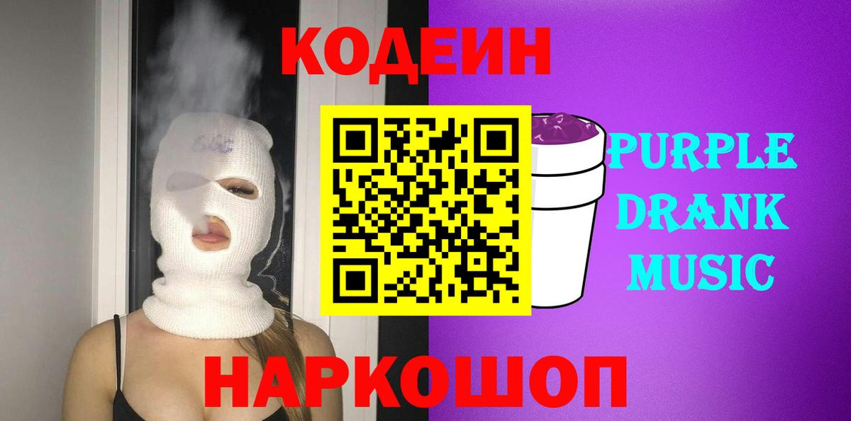 Codein Purple Drank Добрянка